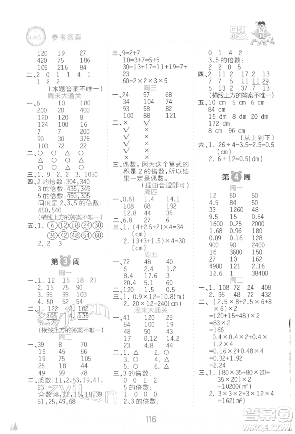 江西人民出版社2022王朝霞口算小達(dá)人五年級數(shù)學(xué)下冊人教版參考答案