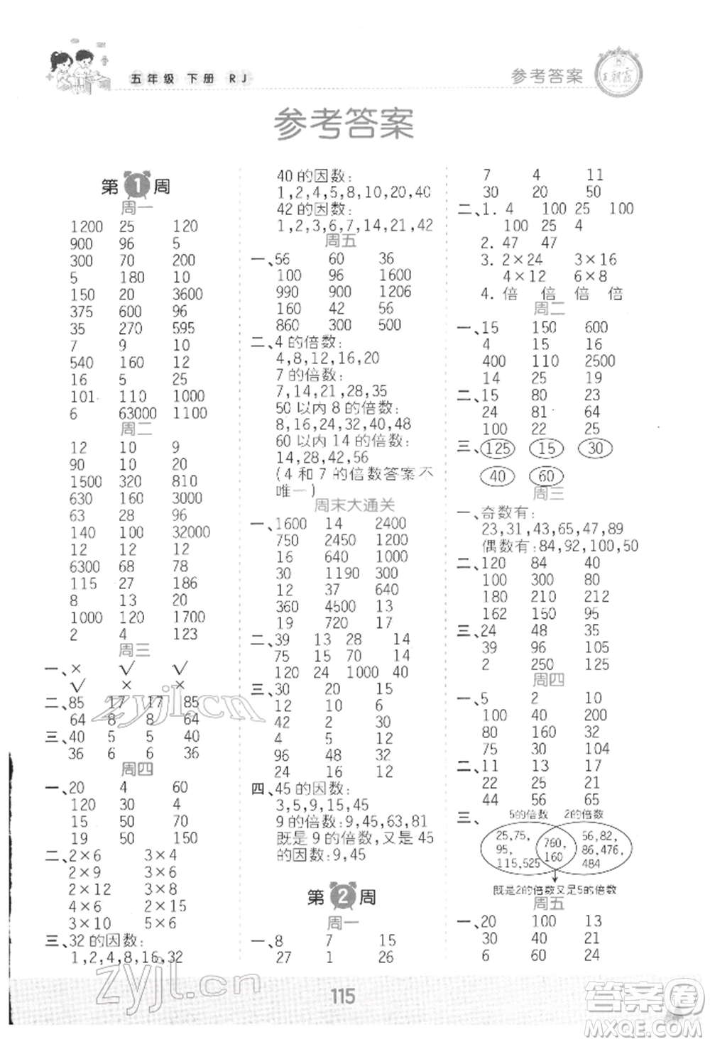 江西人民出版社2022王朝霞口算小達(dá)人五年級數(shù)學(xué)下冊人教版參考答案