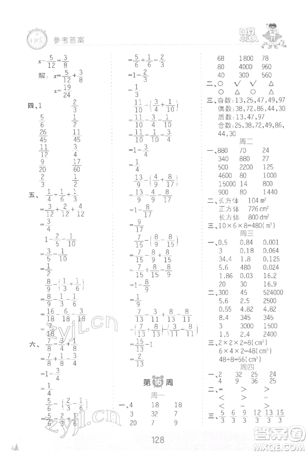 江西人民出版社2022王朝霞口算小達(dá)人五年級數(shù)學(xué)下冊人教版參考答案