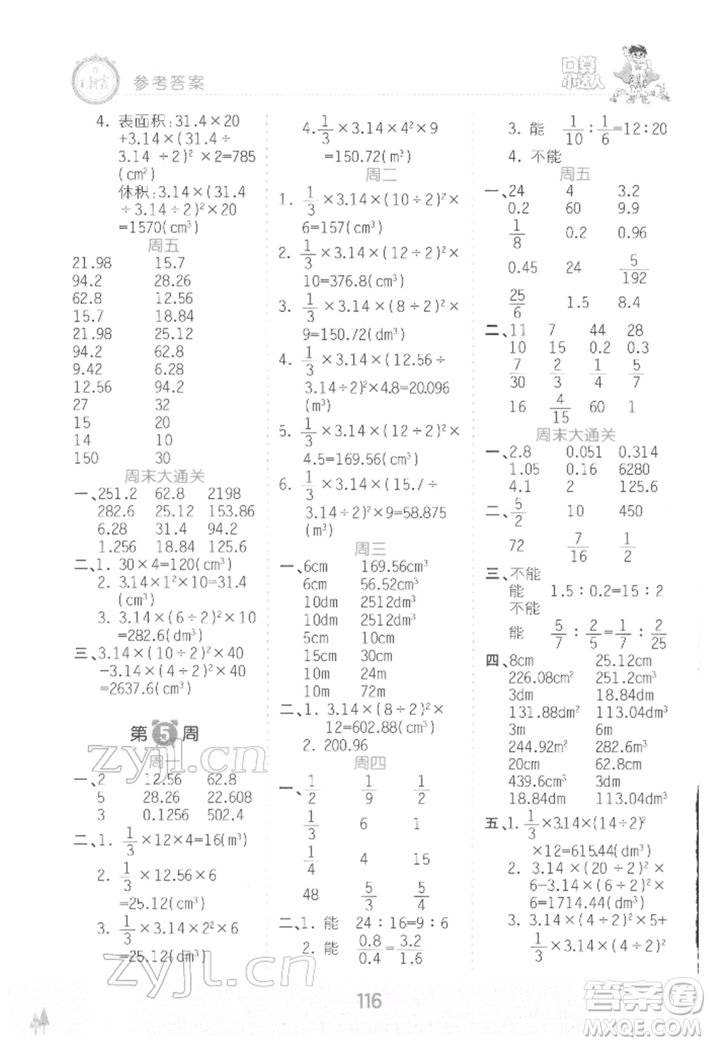 江西人民出版社2022王朝霞口算小達(dá)人六年級(jí)數(shù)學(xué)下冊(cè)人教版參考答案