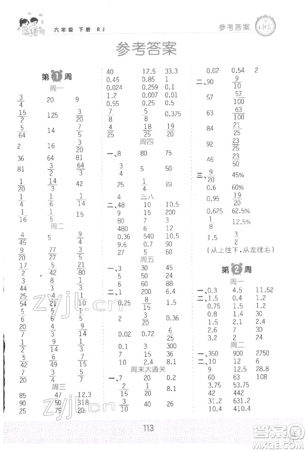 江西人民出版社2022王朝霞口算小達(dá)人六年級(jí)數(shù)學(xué)下冊(cè)人教版參考答案