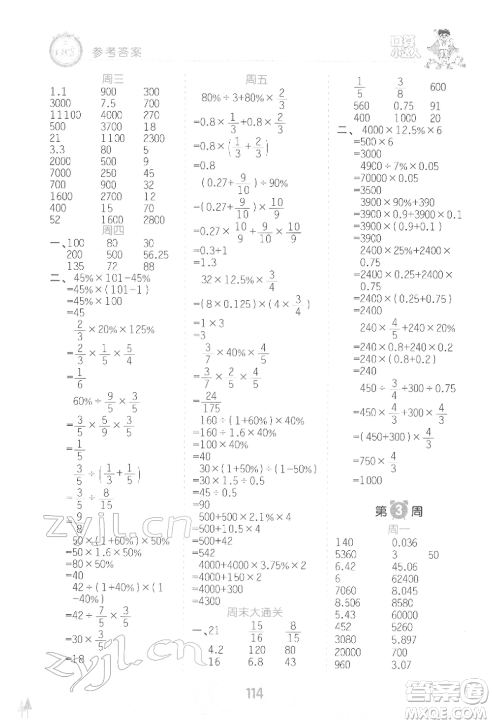 江西人民出版社2022王朝霞口算小達(dá)人六年級(jí)數(shù)學(xué)下冊(cè)人教版參考答案