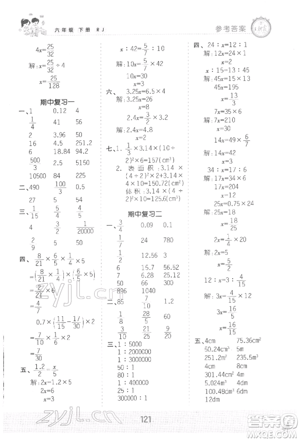 江西人民出版社2022王朝霞口算小達(dá)人六年級(jí)數(shù)學(xué)下冊(cè)人教版參考答案