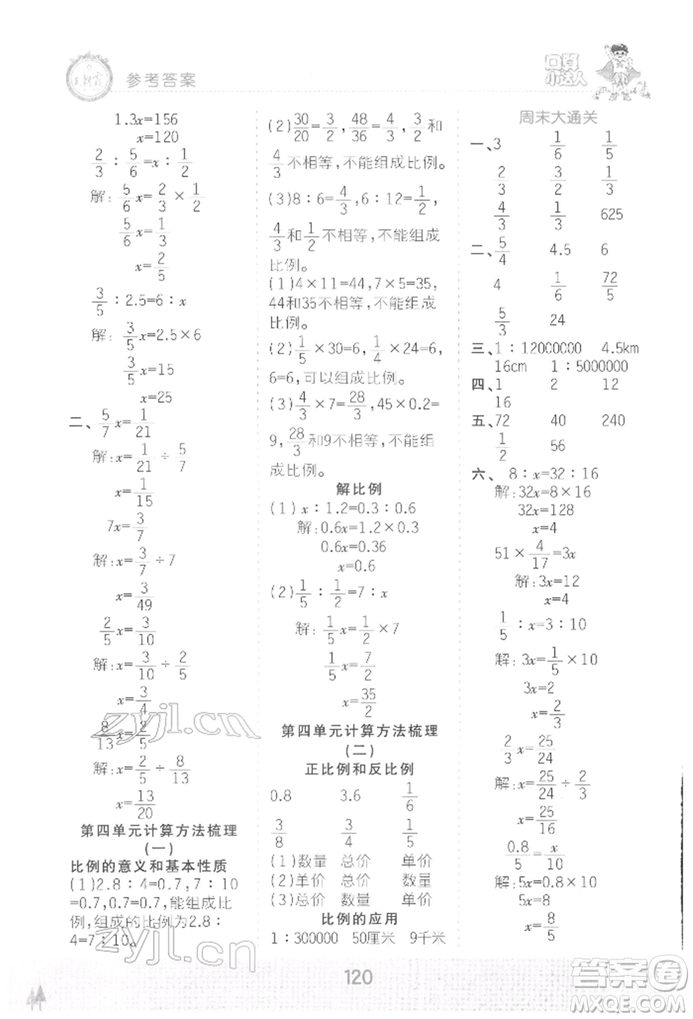 江西人民出版社2022王朝霞口算小達(dá)人六年級(jí)數(shù)學(xué)下冊(cè)人教版參考答案