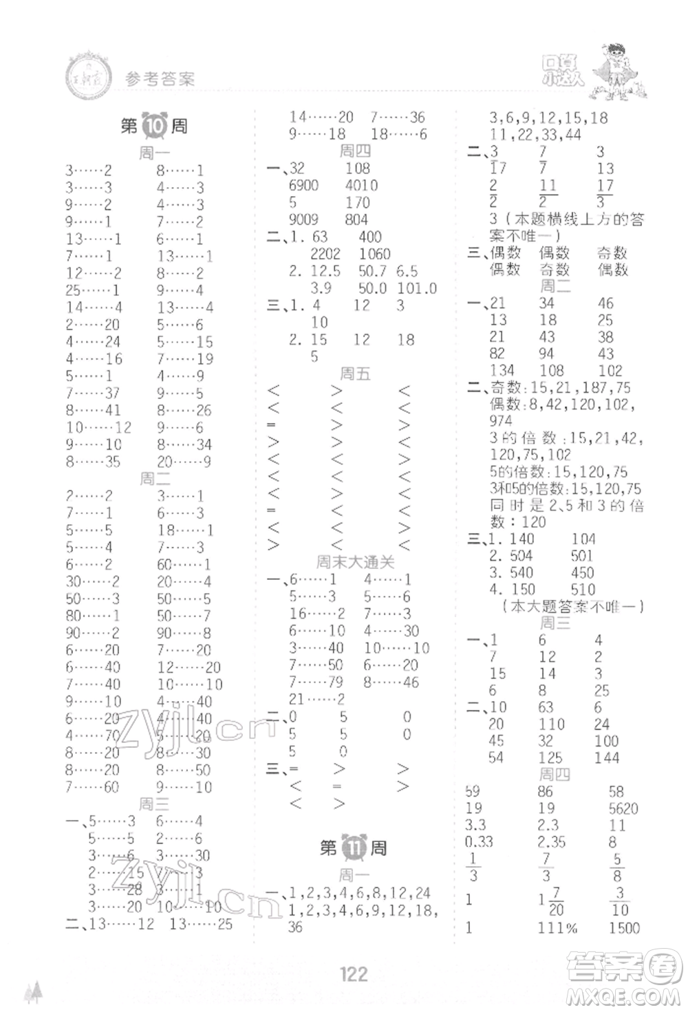 江西人民出版社2022王朝霞口算小達(dá)人六年級(jí)數(shù)學(xué)下冊(cè)人教版參考答案