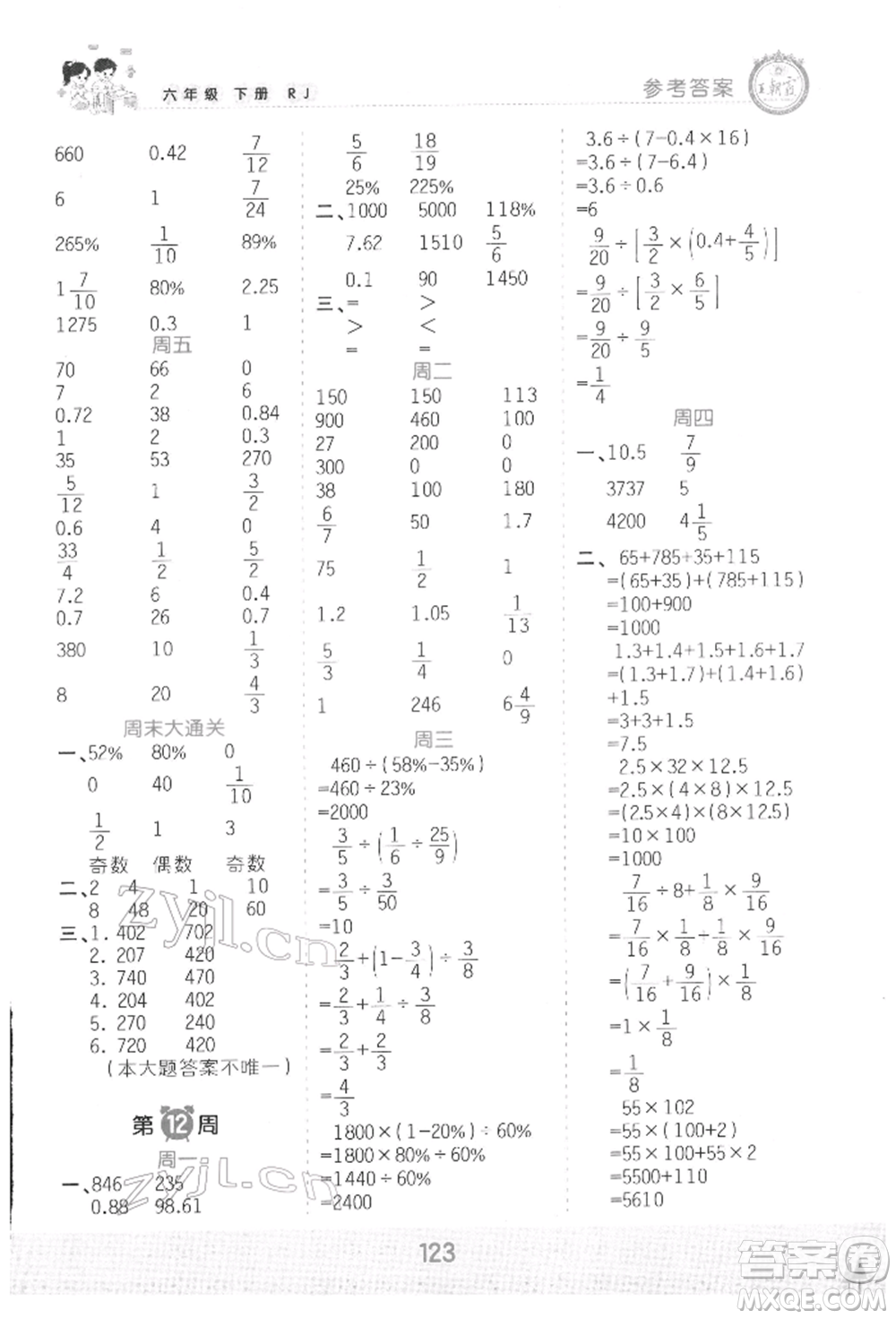 江西人民出版社2022王朝霞口算小達(dá)人六年級(jí)數(shù)學(xué)下冊(cè)人教版參考答案