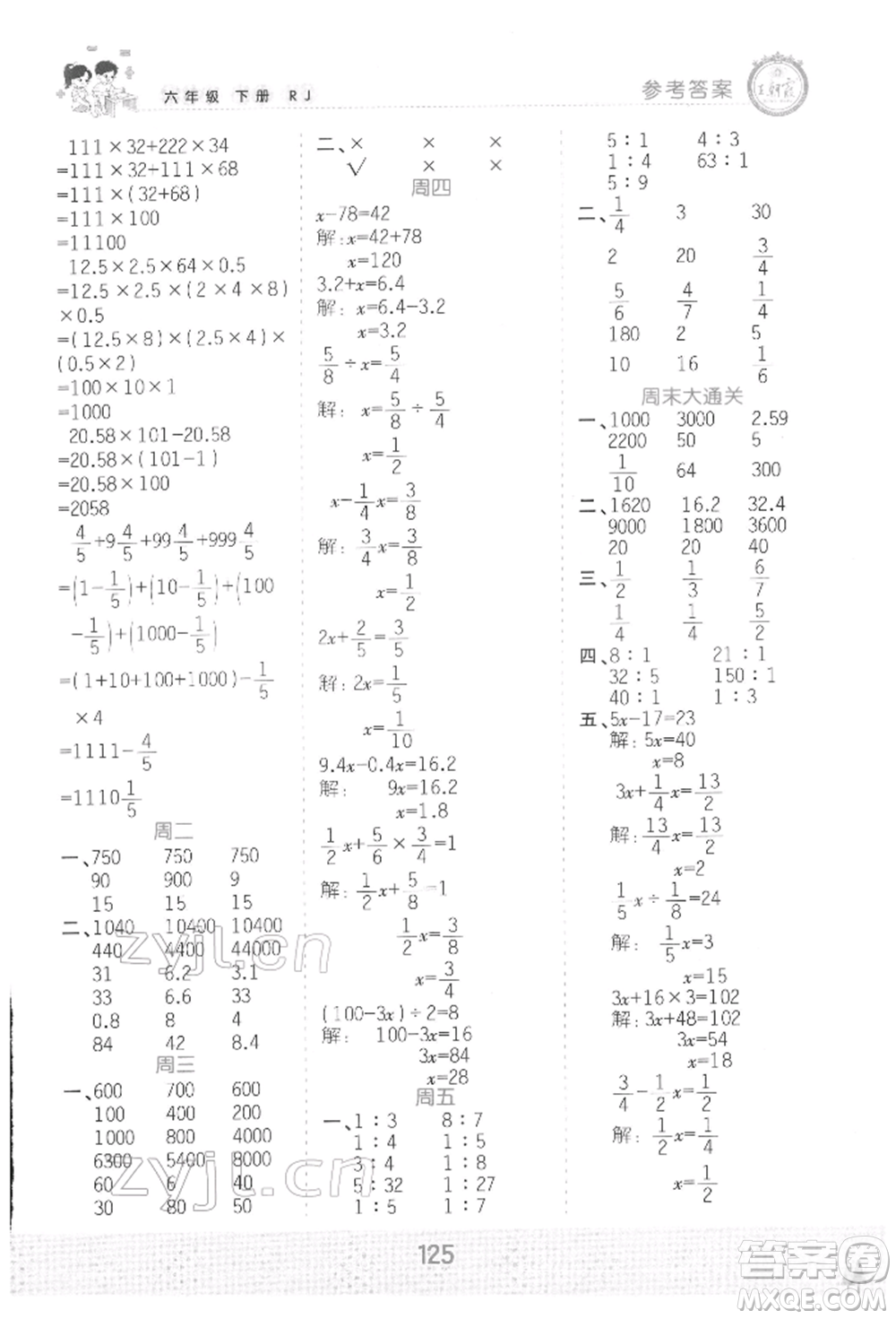 江西人民出版社2022王朝霞口算小達(dá)人六年級(jí)數(shù)學(xué)下冊(cè)人教版參考答案