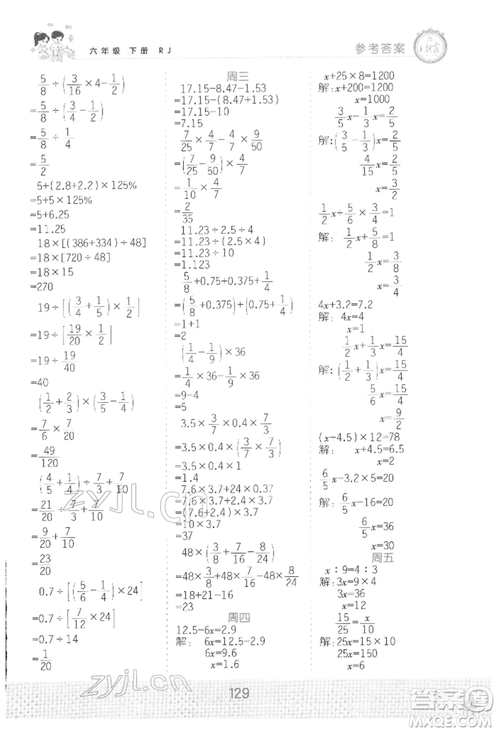 江西人民出版社2022王朝霞口算小達(dá)人六年級(jí)數(shù)學(xué)下冊(cè)人教版參考答案