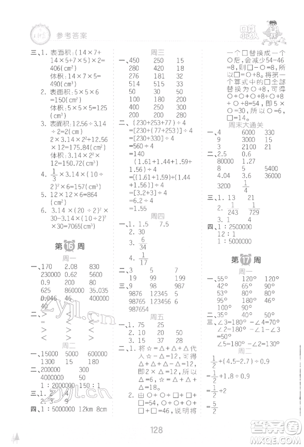 江西人民出版社2022王朝霞口算小達(dá)人六年級(jí)數(shù)學(xué)下冊(cè)人教版參考答案