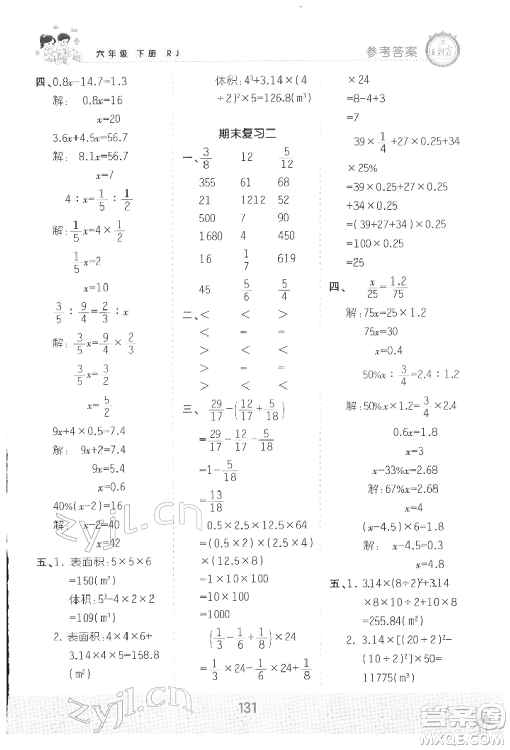 江西人民出版社2022王朝霞口算小達(dá)人六年級(jí)數(shù)學(xué)下冊(cè)人教版參考答案