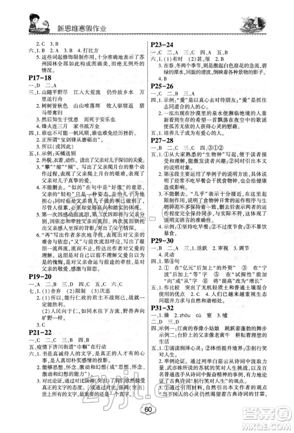 河南電子音像出版社2022新思維寒假作業(yè)中學(xué)語文七年級人教版參考答案