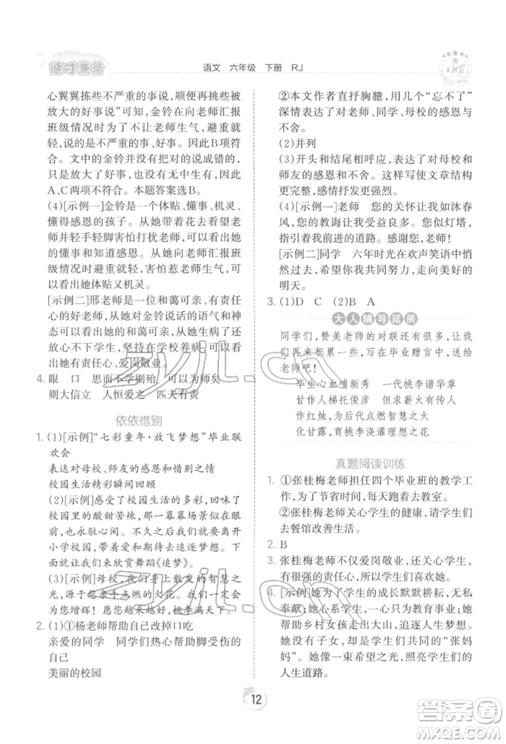 江西人民出版社2022王朝霞德才兼?zhèn)渥鳂I(yè)創(chuàng)新設(shè)計六年級語文下冊人教版參考答案