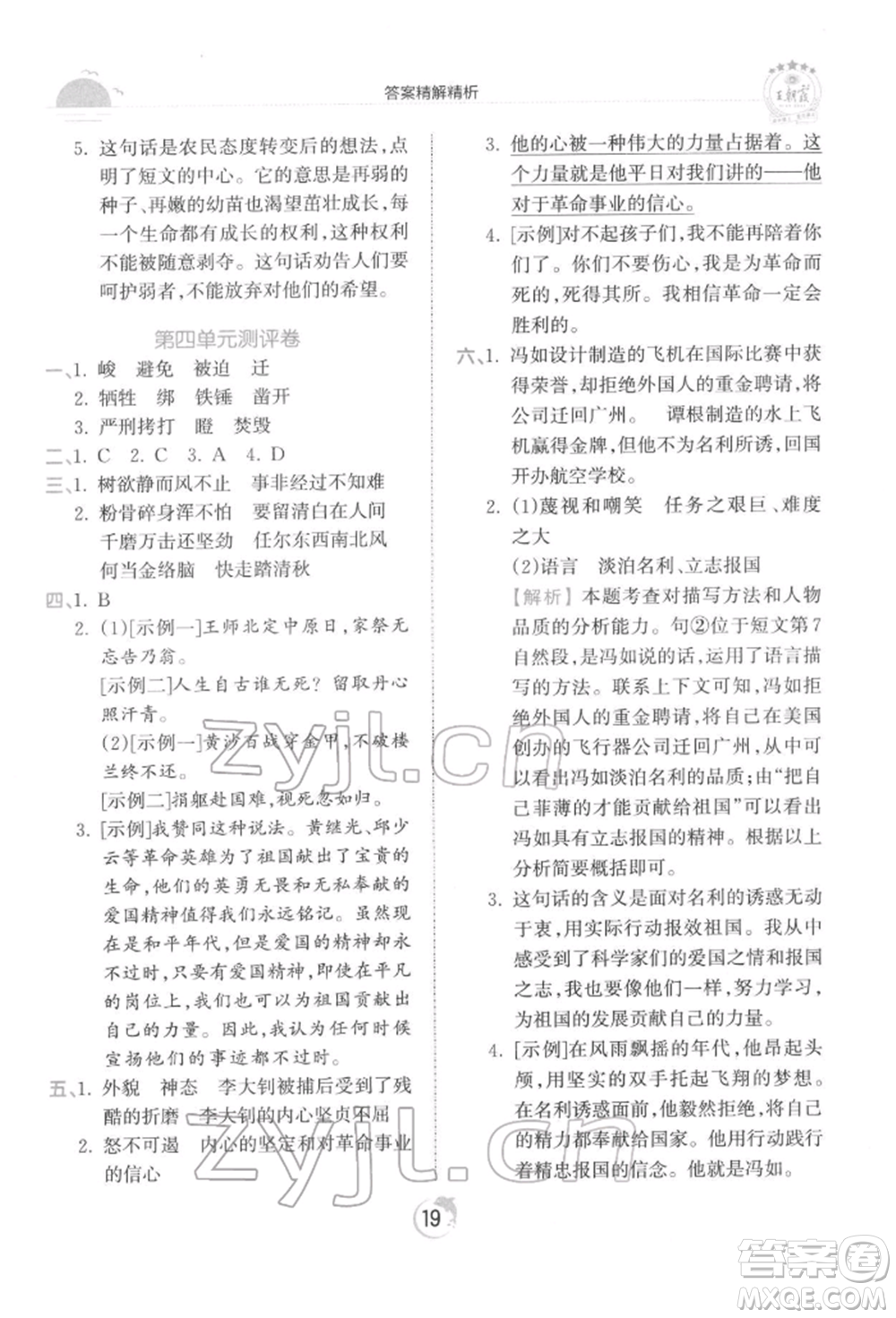 江西人民出版社2022王朝霞德才兼?zhèn)渥鳂I(yè)創(chuàng)新設(shè)計六年級語文下冊人教版參考答案