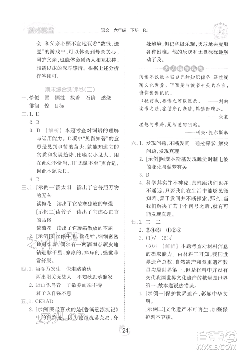 江西人民出版社2022王朝霞德才兼?zhèn)渥鳂I(yè)創(chuàng)新設(shè)計六年級語文下冊人教版參考答案