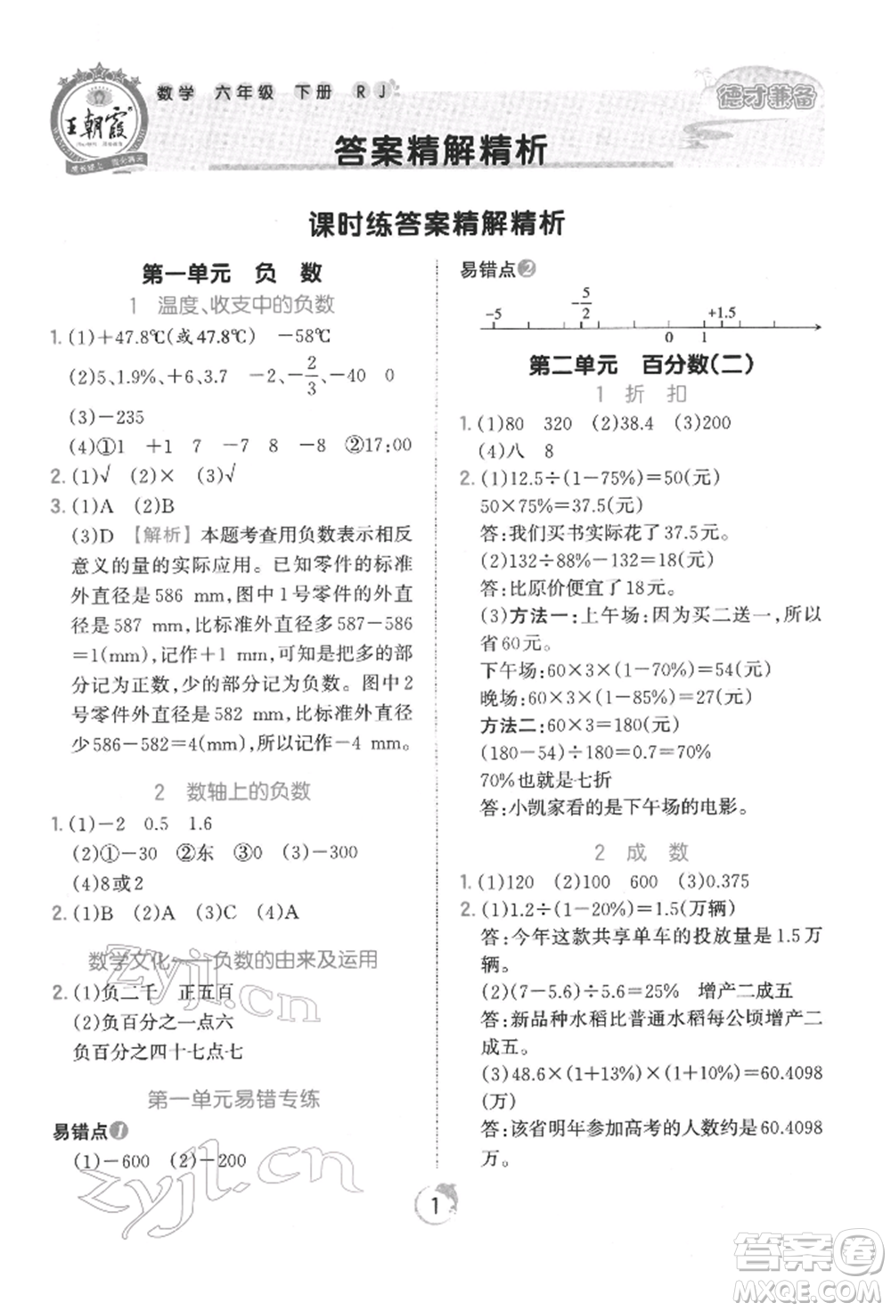 江西人民出版社2022王朝霞德才兼?zhèn)渥鳂I(yè)創(chuàng)新設(shè)計(jì)六年級(jí)數(shù)學(xué)下冊(cè)人教版參考答案