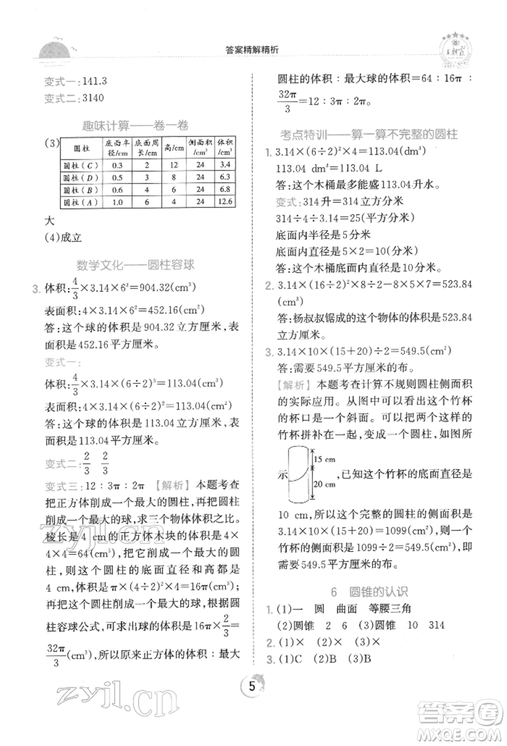 江西人民出版社2022王朝霞德才兼?zhèn)渥鳂I(yè)創(chuàng)新設(shè)計(jì)六年級(jí)數(shù)學(xué)下冊(cè)人教版參考答案