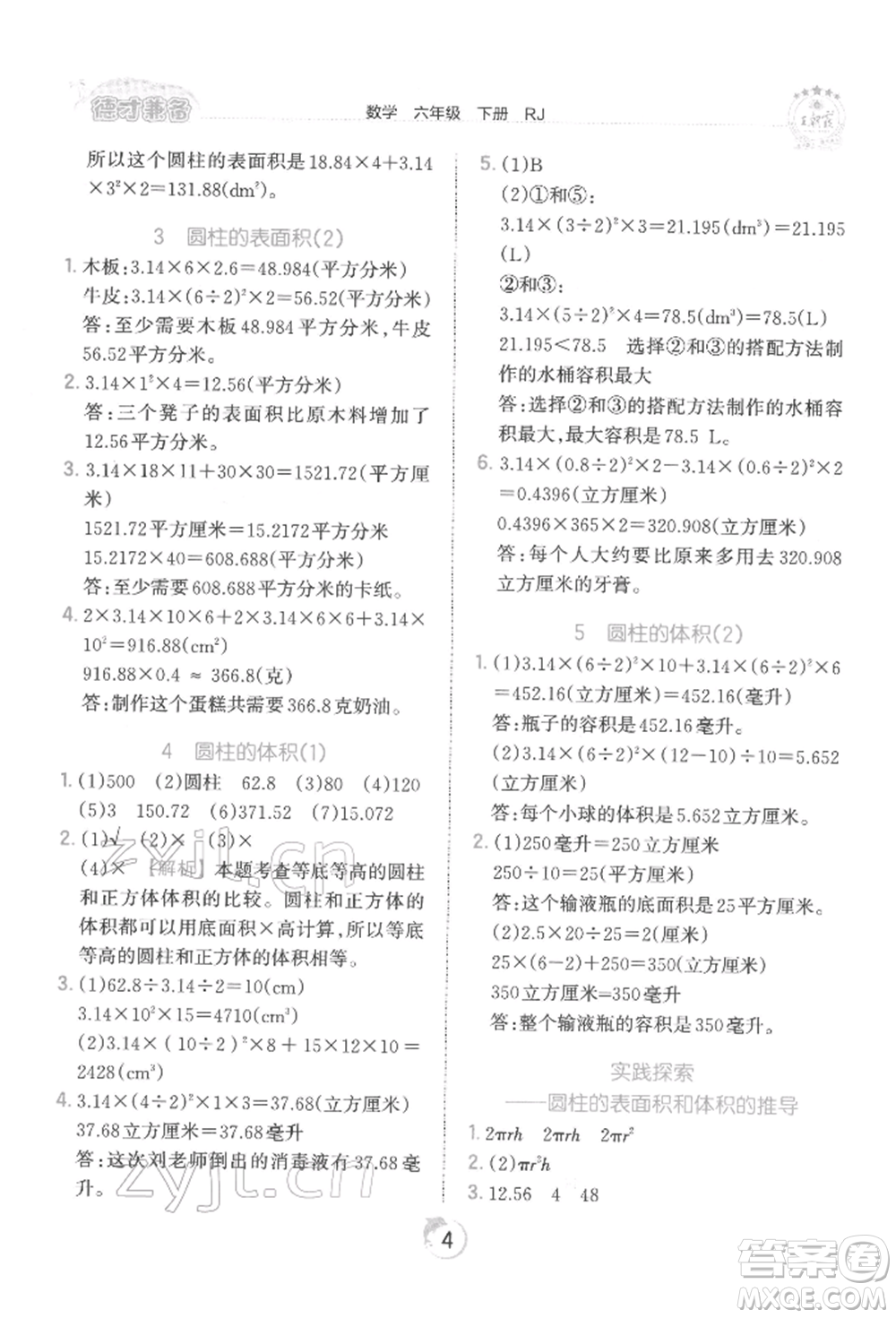 江西人民出版社2022王朝霞德才兼?zhèn)渥鳂I(yè)創(chuàng)新設(shè)計(jì)六年級(jí)數(shù)學(xué)下冊(cè)人教版參考答案