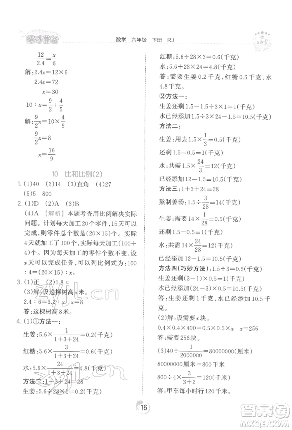 江西人民出版社2022王朝霞德才兼?zhèn)渥鳂I(yè)創(chuàng)新設(shè)計(jì)六年級(jí)數(shù)學(xué)下冊(cè)人教版參考答案