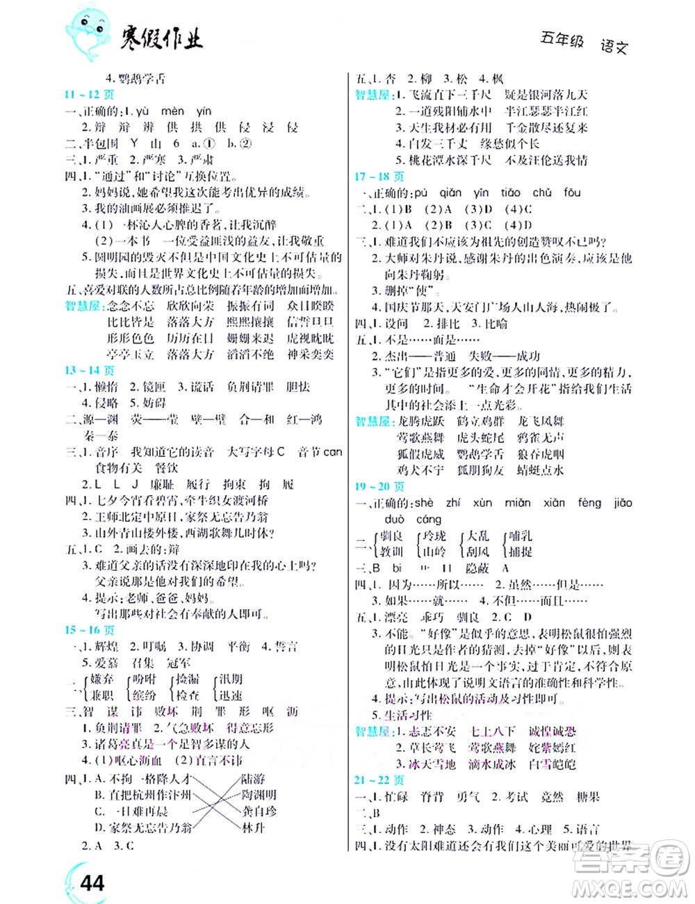 中原農(nóng)民出版社2022豫新銳寒假作業(yè)五年級(jí)語(yǔ)文人教版答案