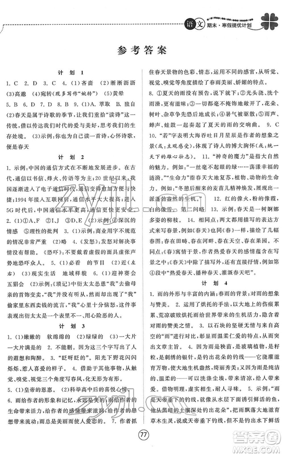 南京大學(xué)出版社2022期末寒假提優(yōu)計劃七年級語文RJ人教版答案