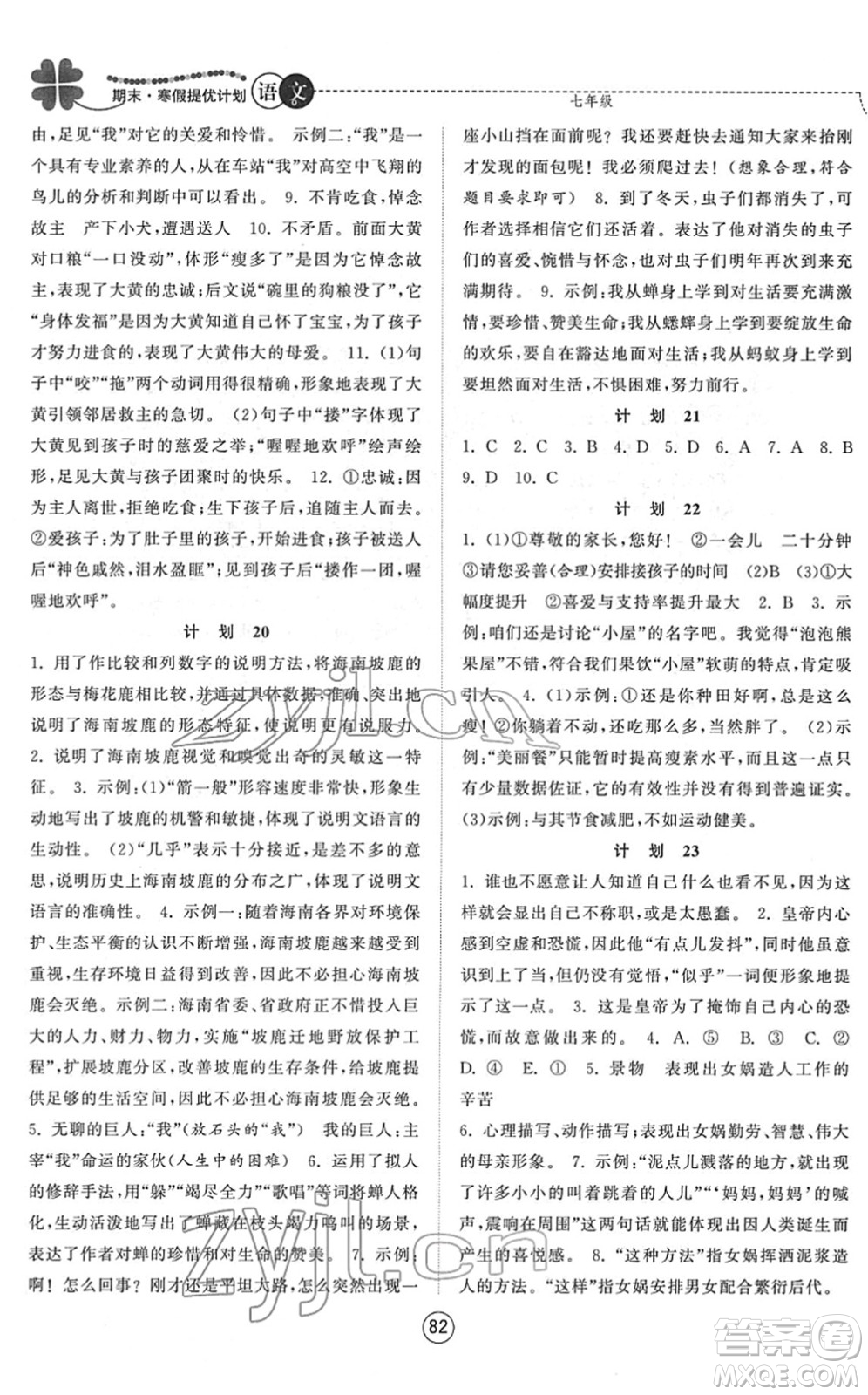 南京大學(xué)出版社2022期末寒假提優(yōu)計劃七年級語文RJ人教版答案