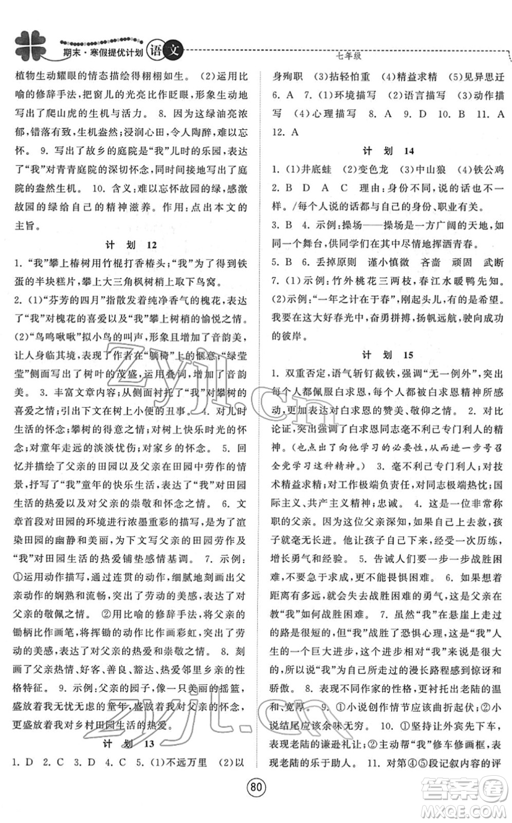 南京大學(xué)出版社2022期末寒假提優(yōu)計劃七年級語文RJ人教版答案