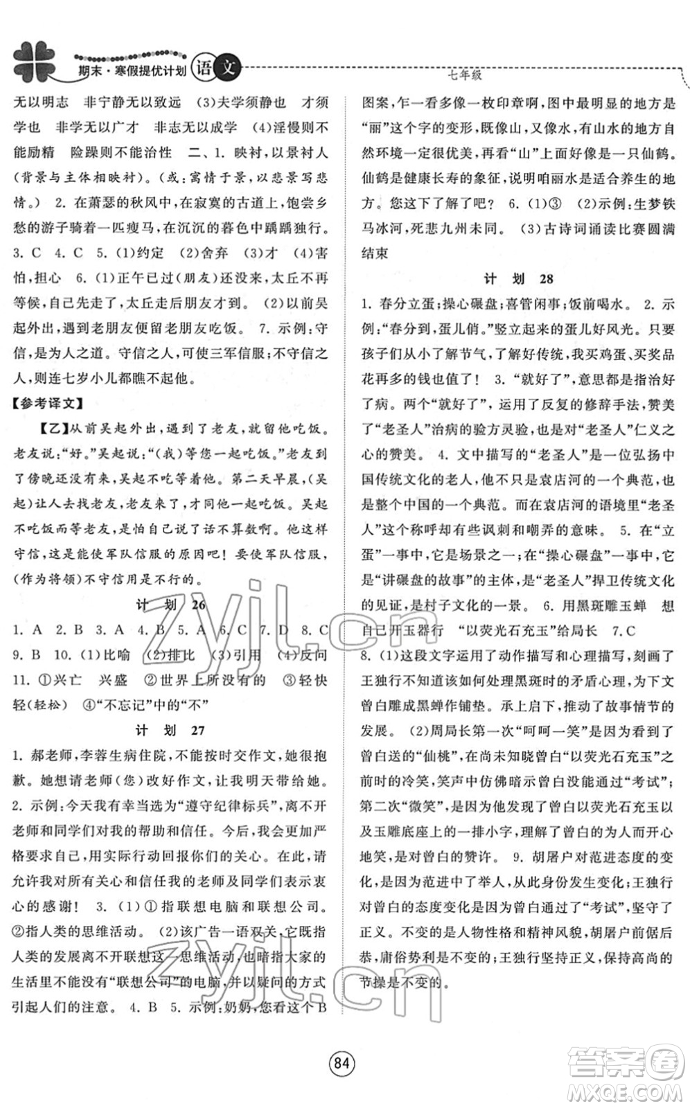 南京大學(xué)出版社2022期末寒假提優(yōu)計劃七年級語文RJ人教版答案