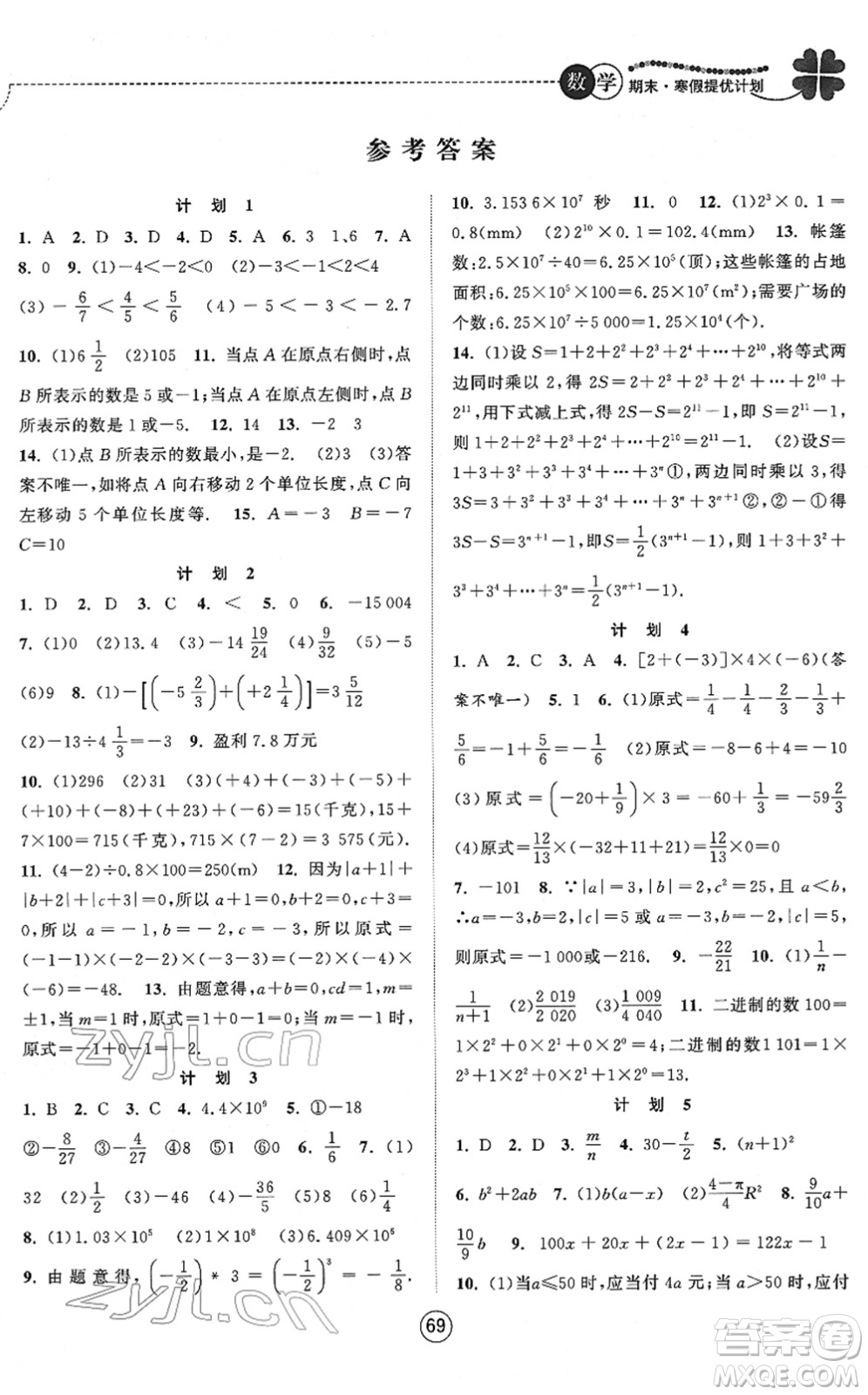 南京大學出版社2022期末寒假提優(yōu)計劃七年級數(shù)學SK蘇科版答案