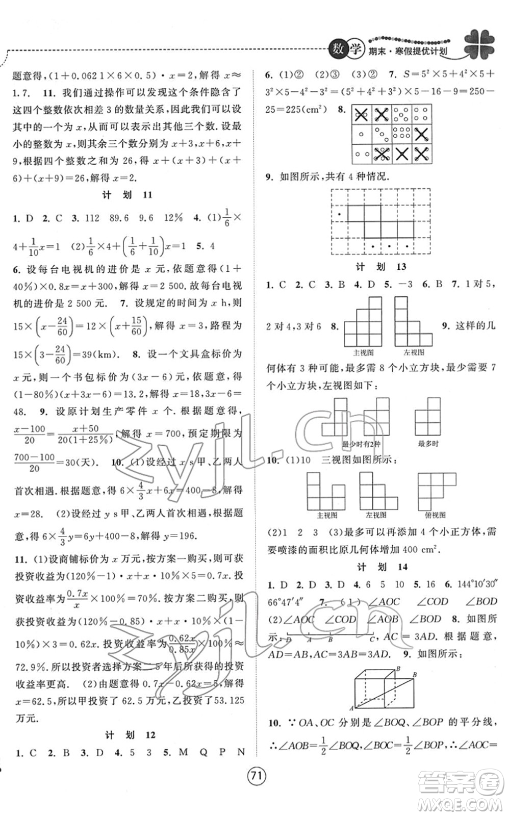 南京大學出版社2022期末寒假提優(yōu)計劃七年級數(shù)學SK蘇科版答案