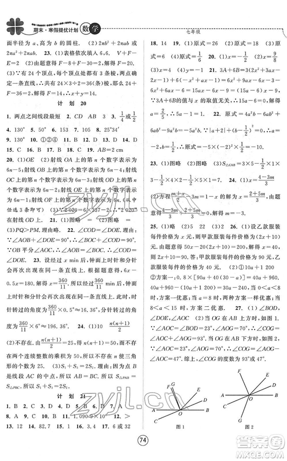 南京大學出版社2022期末寒假提優(yōu)計劃七年級數(shù)學SK蘇科版答案