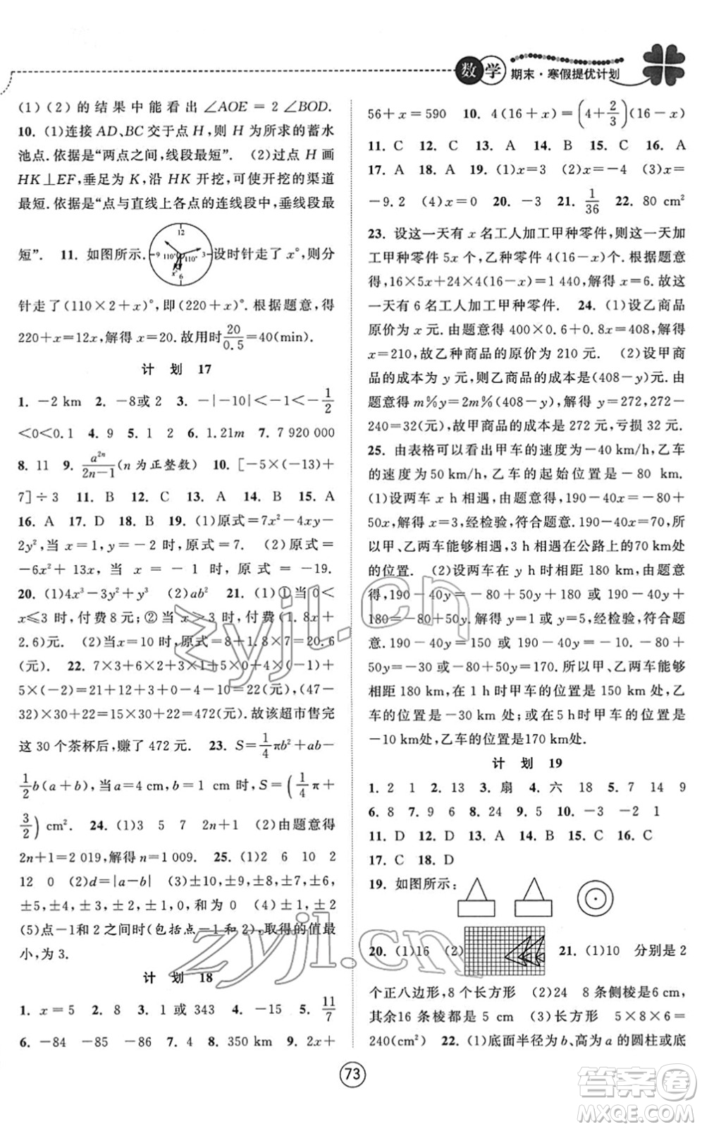 南京大學出版社2022期末寒假提優(yōu)計劃七年級數(shù)學SK蘇科版答案