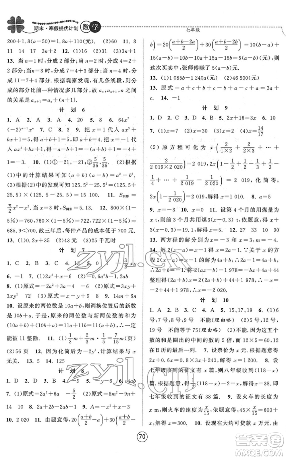 南京大學出版社2022期末寒假提優(yōu)計劃七年級數(shù)學SK蘇科版答案