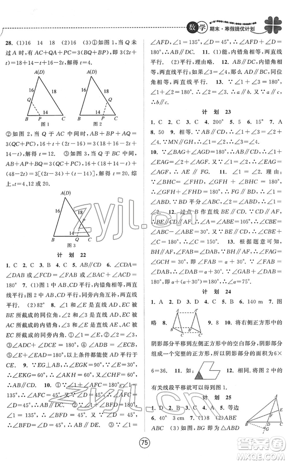 南京大學出版社2022期末寒假提優(yōu)計劃七年級數(shù)學SK蘇科版答案