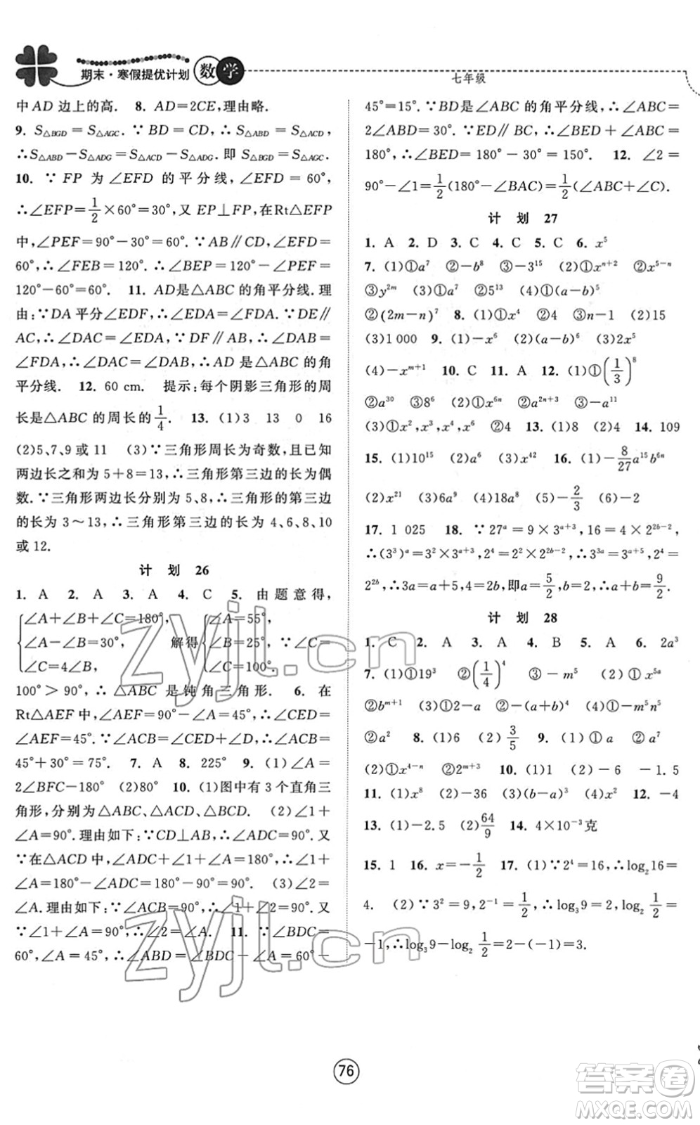 南京大學出版社2022期末寒假提優(yōu)計劃七年級數(shù)學SK蘇科版答案