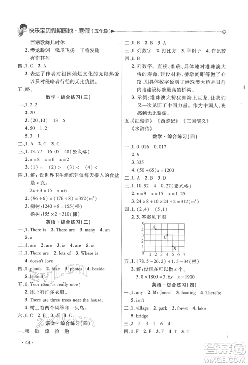 北京交通大學(xué)出版社2022快樂寶貝寒假假期園地五年級合訂本通用版廣東專版參考答案