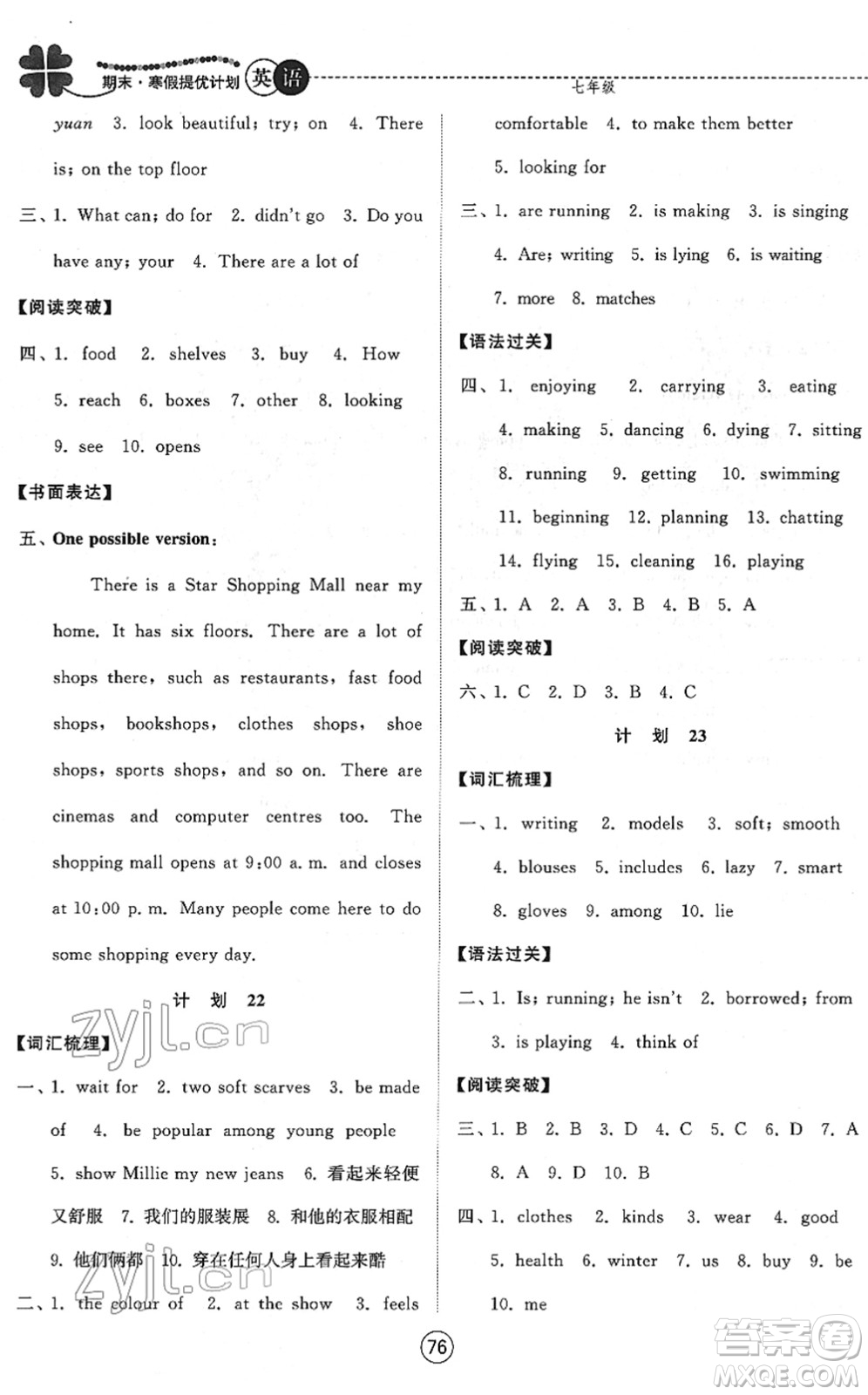 南京大學(xué)出版社2022期末寒假提優(yōu)計(jì)劃七年級(jí)英語(yǔ)YL譯林版答案