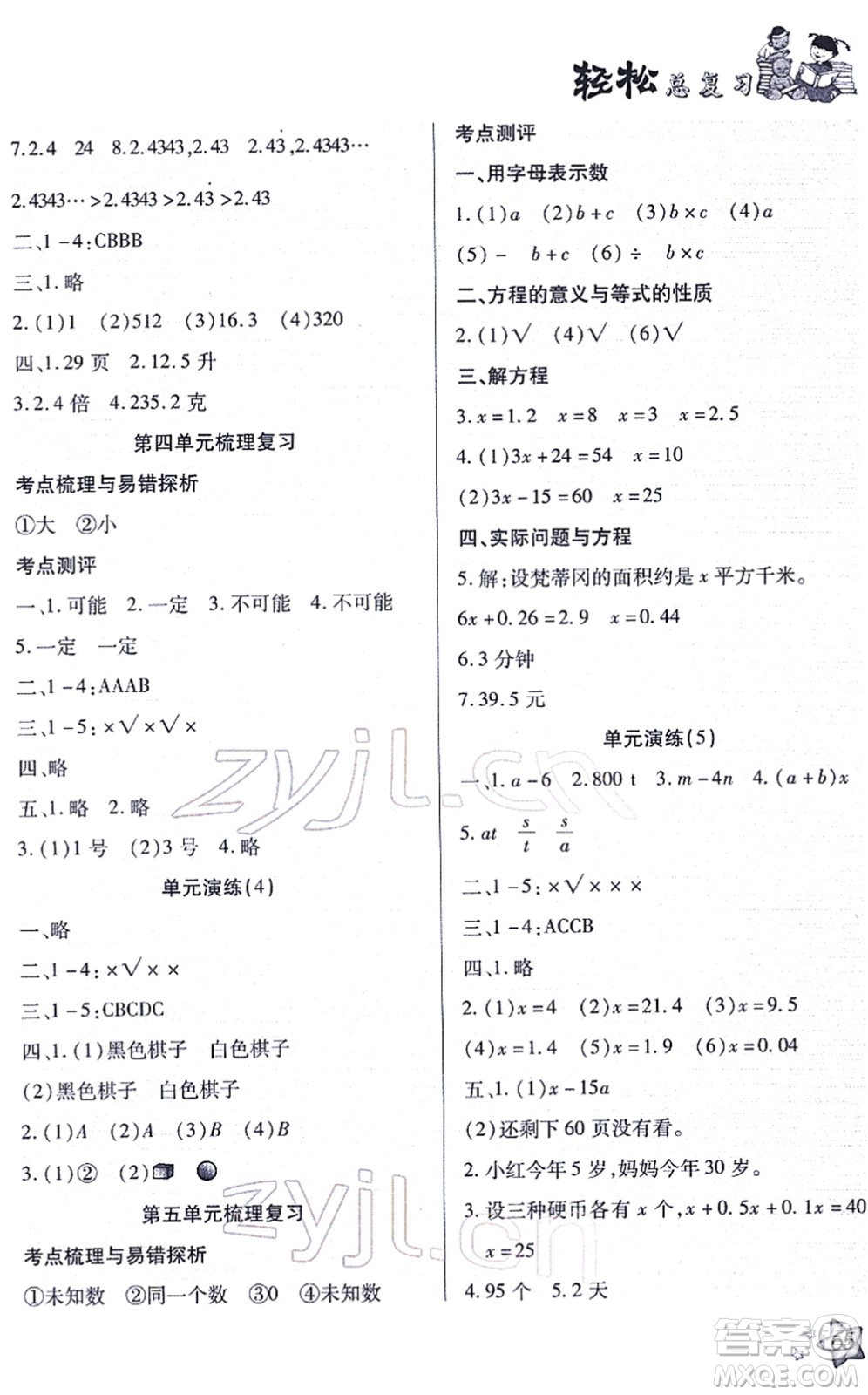 河北科學(xué)技術(shù)出版社2022輕松總復(fù)習(xí)假期作業(yè)輕松寒假五年級(jí)數(shù)學(xué)通用版答案