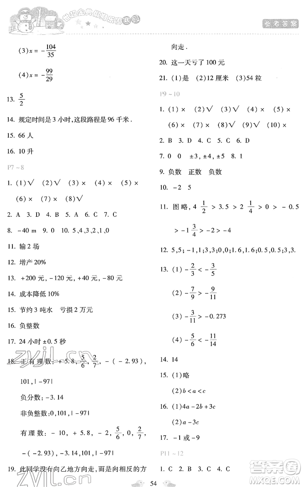 河北少年兒童出版社2022世超金典假期樂(lè)園寒假七年級(jí)數(shù)學(xué)人教版答案