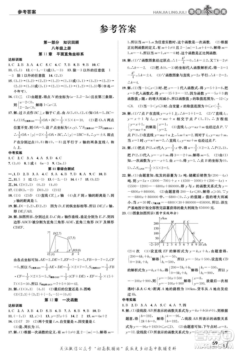 合肥工業(yè)大學(xué)出版社2022寒假零距離學(xué)期系統(tǒng)復(fù)習(xí)數(shù)學(xué)八年級HK滬科版答案