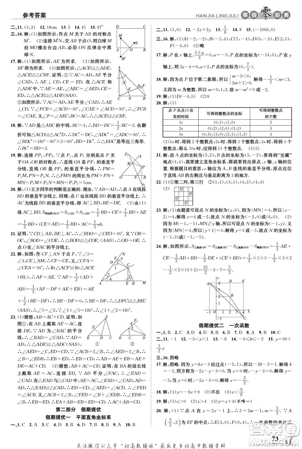 合肥工業(yè)大學(xué)出版社2022寒假零距離學(xué)期系統(tǒng)復(fù)習(xí)數(shù)學(xué)八年級HK滬科版答案