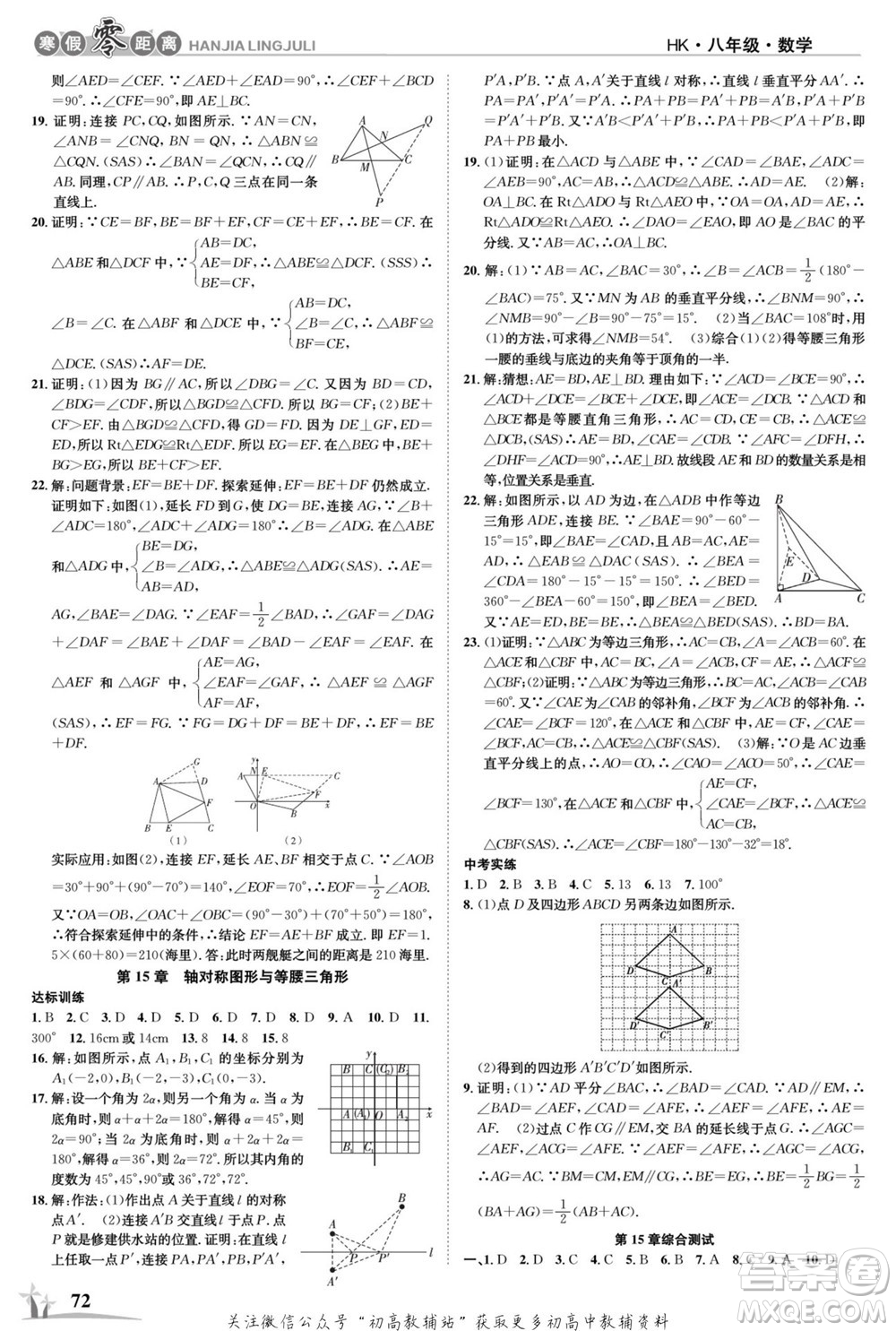 合肥工業(yè)大學(xué)出版社2022寒假零距離學(xué)期系統(tǒng)復(fù)習(xí)數(shù)學(xué)八年級HK滬科版答案