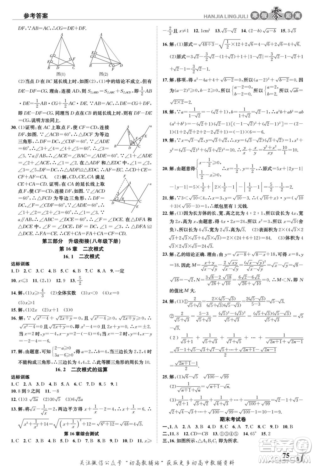 合肥工業(yè)大學(xué)出版社2022寒假零距離學(xué)期系統(tǒng)復(fù)習(xí)數(shù)學(xué)八年級HK滬科版答案