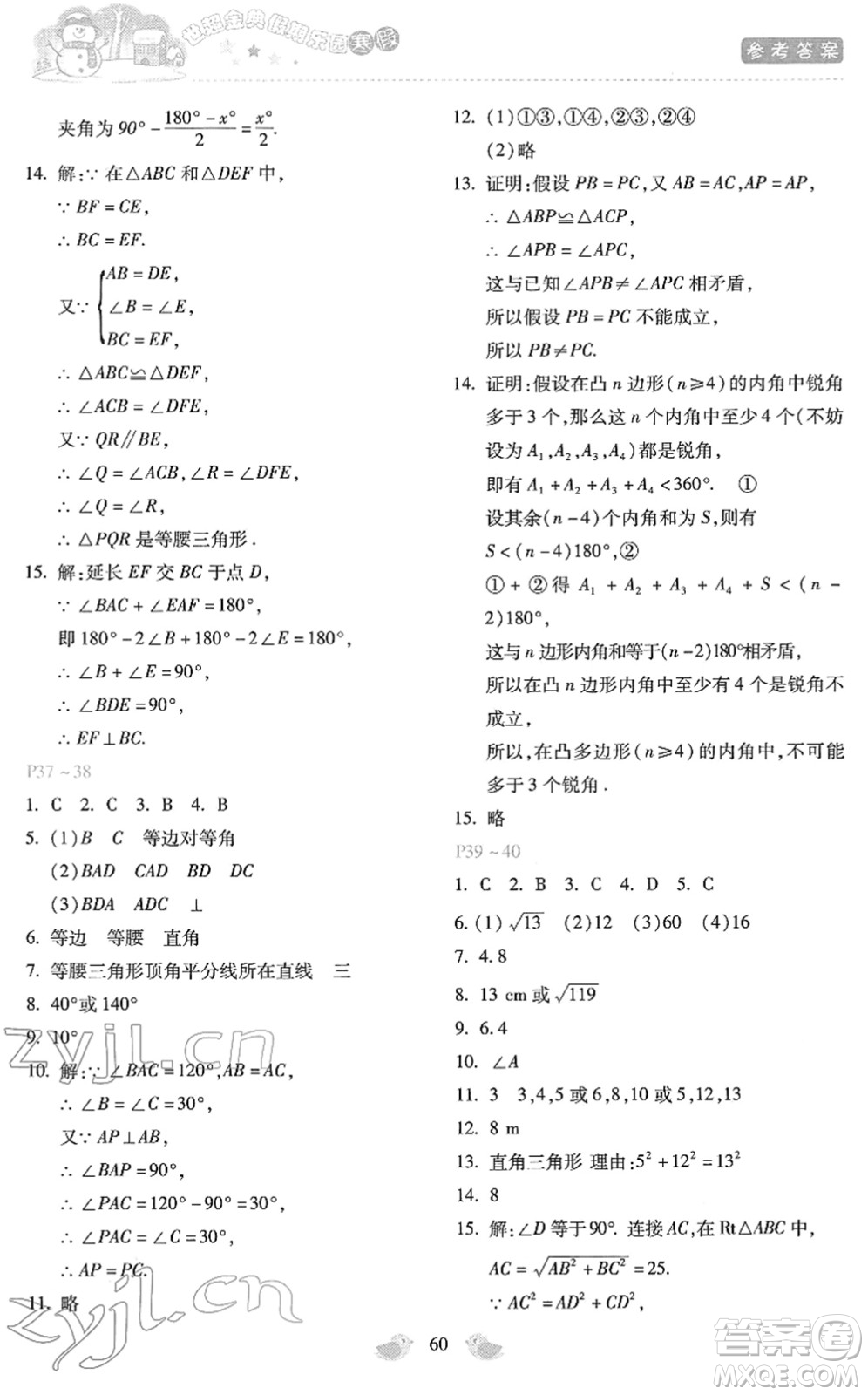 河北少年兒童出版社2022世超金典假期樂園寒假八年級(jí)數(shù)學(xué)人教版答案