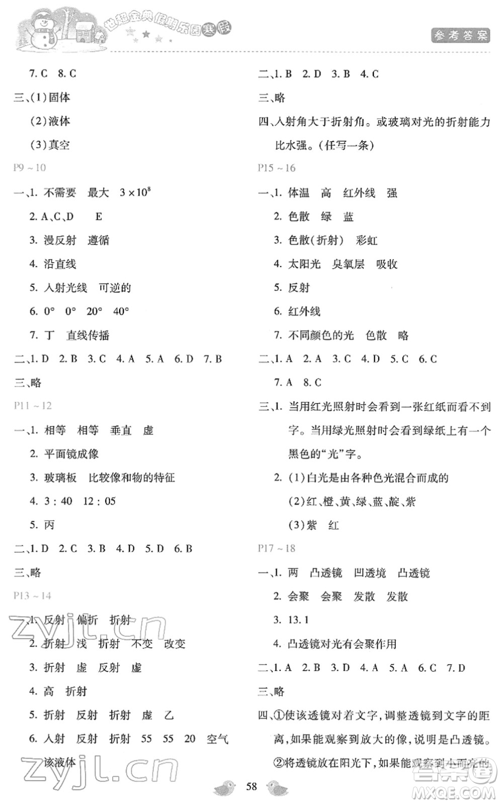 河北少年兒童出版社2022世超金典假期樂園寒假八年級(jí)物理人教版答案