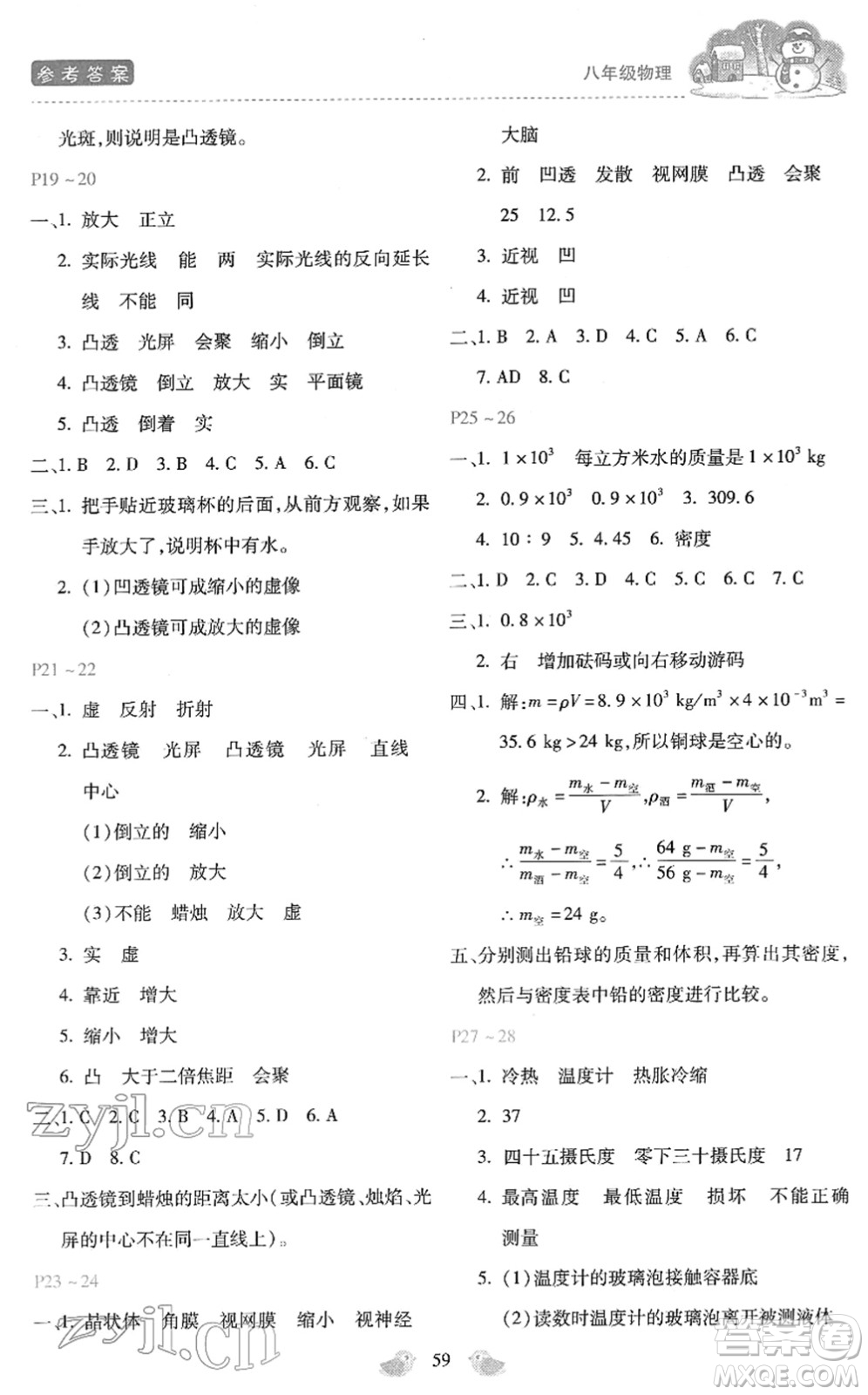 河北少年兒童出版社2022世超金典假期樂園寒假八年級(jí)物理人教版答案