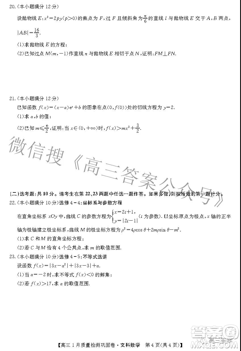 2022九師聯(lián)盟高三1月質(zhì)量檢測鞏固卷文科數(shù)學(xué)試題及答案