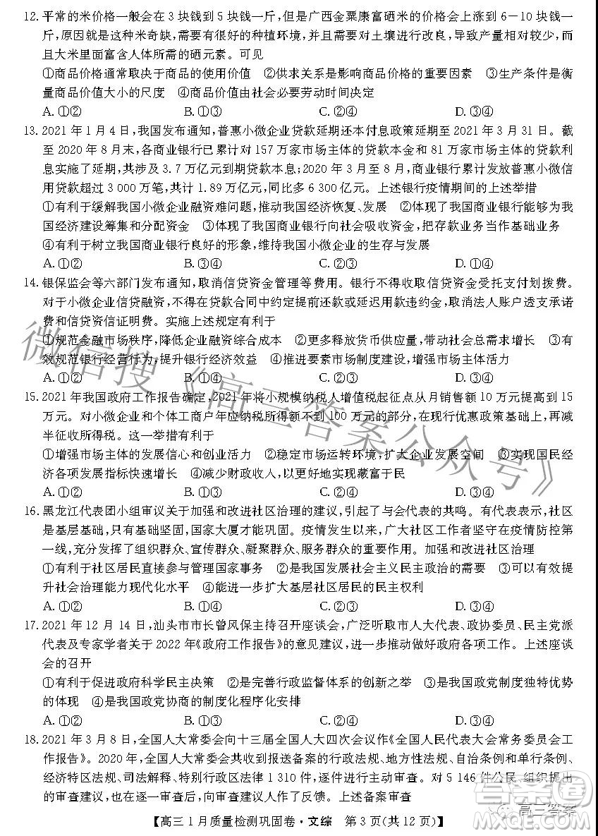 2022九師聯(lián)盟高三1月質(zhì)量檢測(cè)鞏固卷文科綜合試題及答案