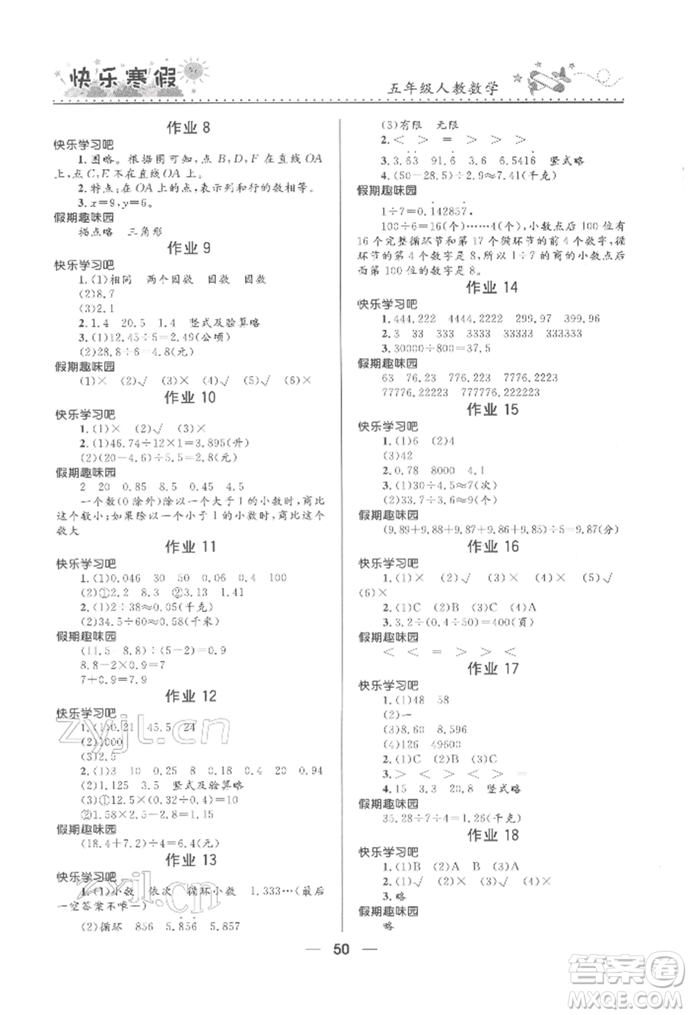 河北少年兒童出版社2022贏在起跑線小學(xué)生快樂寒假五年級數(shù)學(xué)人教版參考答案