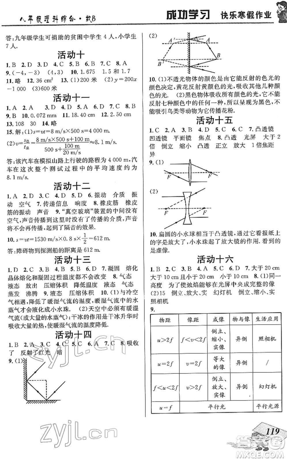 云南科技出版社2022創(chuàng)新成功學(xué)習(xí)快樂(lè)寒假八年級(jí)理科綜合B北師版答案