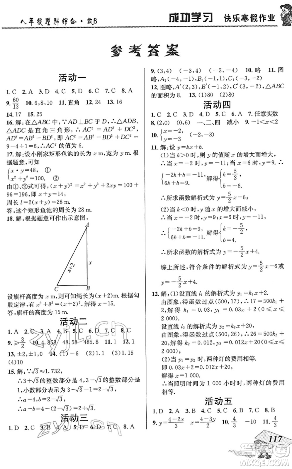 云南科技出版社2022創(chuàng)新成功學(xué)習(xí)快樂(lè)寒假八年級(jí)理科綜合B北師版答案